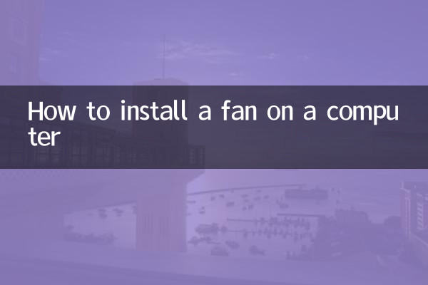 コンピューターにファンを取り付ける方法