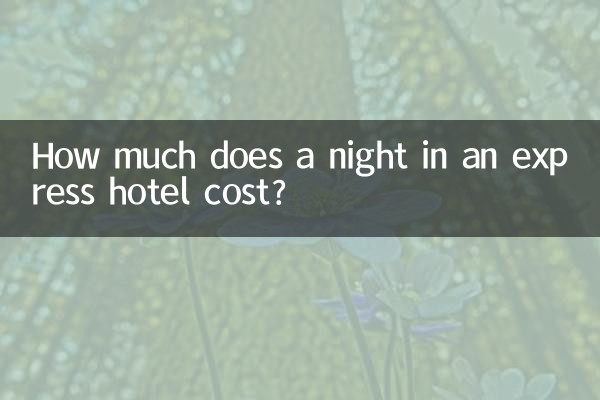 エクスプレスホテルの1泊料金はいくらですか?