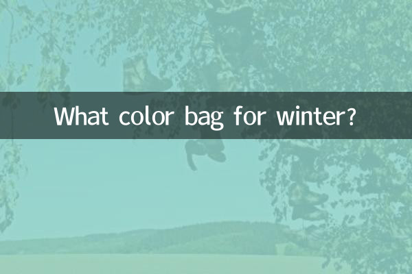 ما لون حقيبة لفصل الشتاء؟