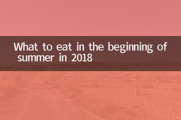 ماذا تأكل في بداية الصيف في عام 2018