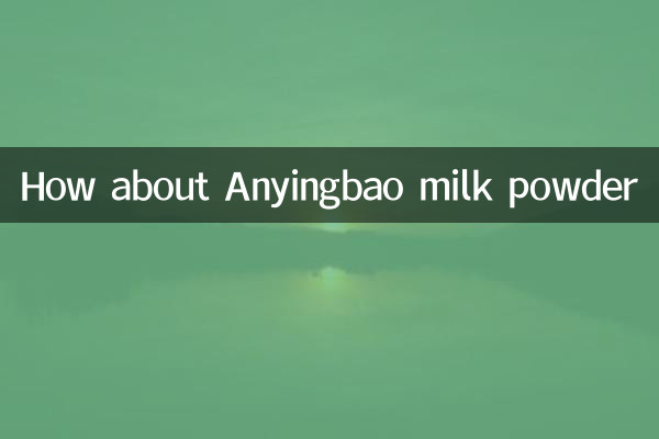 ماذا عن مسحوق حليب anyingbao