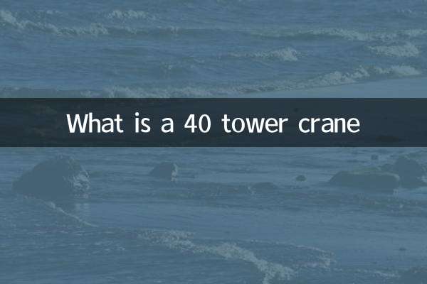 什麼是40塔吊