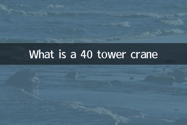 40タワークレーンとは何ですか