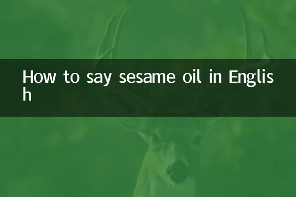 英語でセサミオイルと言う方法