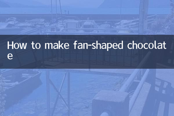 부채꼴 초콜릿 만드는 법