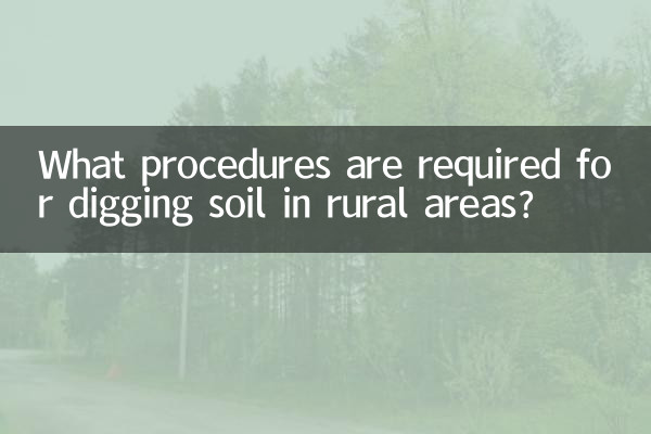 دیہی علاقوں میں مٹی کھودنے کے لئے کون سے طریقہ کار کی ضرورت ہے؟