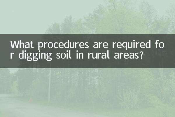 농촌 지역에서 흙을 파려면 어떤 절차가 필요합니까?