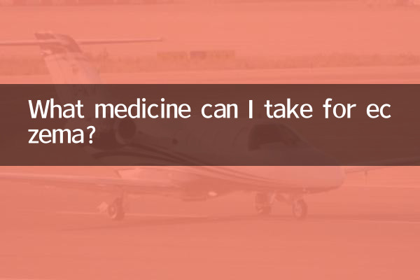 濕疹能吃什麼藥