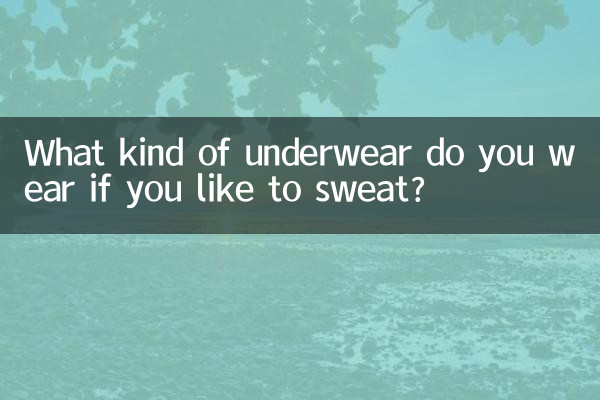 ما نوع الملابس الداخلية التي ترتديها إذا كنت تحب التعرق؟