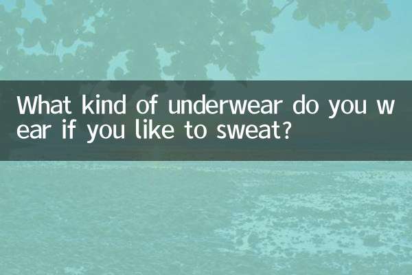 愛出汗穿什麼內褲