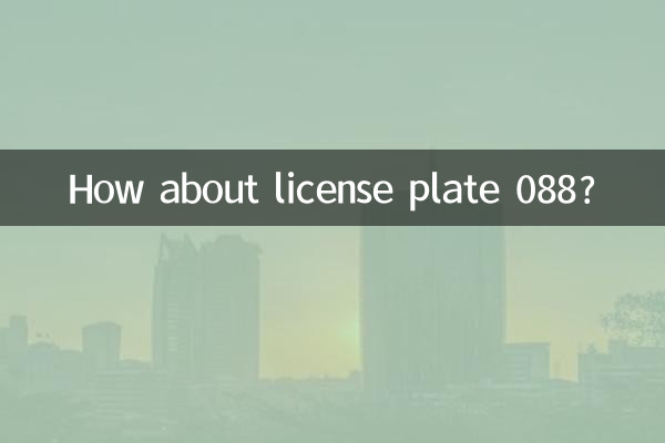 车牌088怎么样