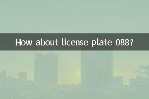 车牌088怎么样