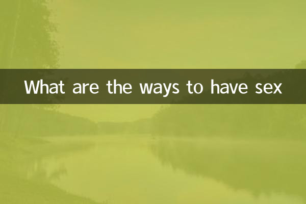 做愛有什麼方法