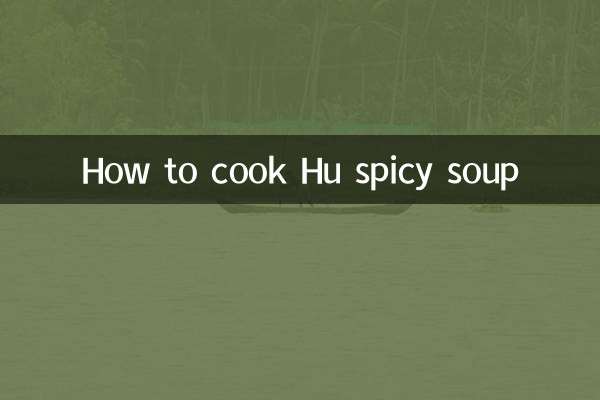 胡辣湯怎麼煮