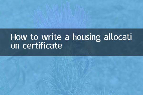 住房分配證明怎麼寫