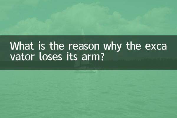 掘削機の腕が失われる原因は何ですか？
