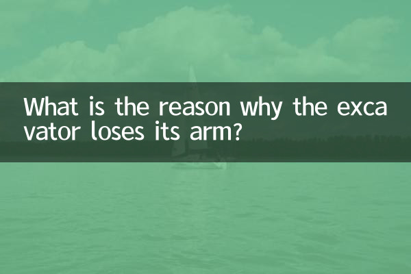 دلیل از دست دادن بازوی بیل مکانیکی چیست؟