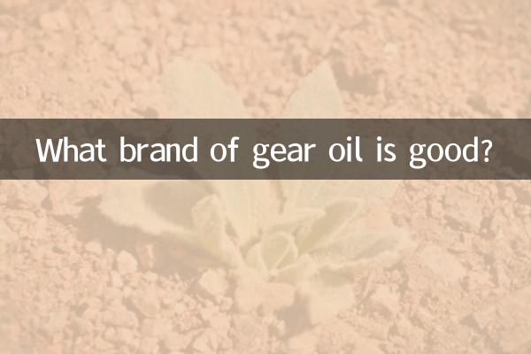 어떤 브랜드의 기어 오일이 좋은가요?