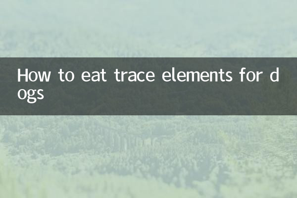 狗狗微量元素怎麼吃
