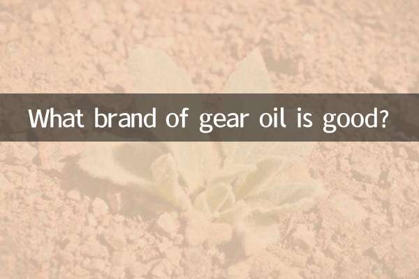 어떤 브랜드의 기어 오일이 좋은가요?