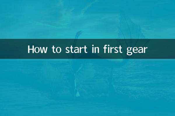 一挡怎么起步