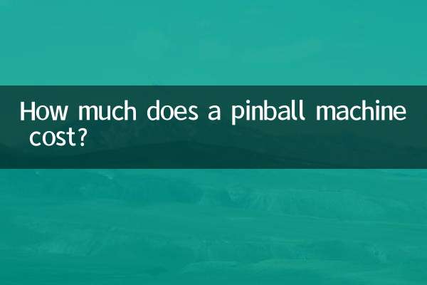 ピンボールマシンの価格はいくらですか?