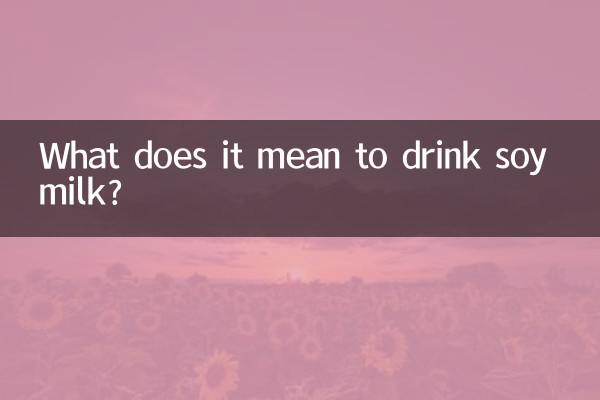 सोया दूध पीने का क्या मतलब है?