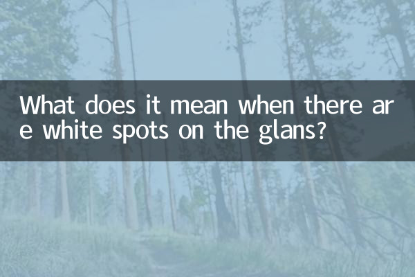 龜頭有白斑是什麼情況