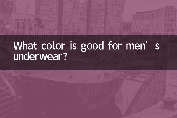 पुरुषों के अंडरवियर के लिए कौन सा रंग अच्छा है?