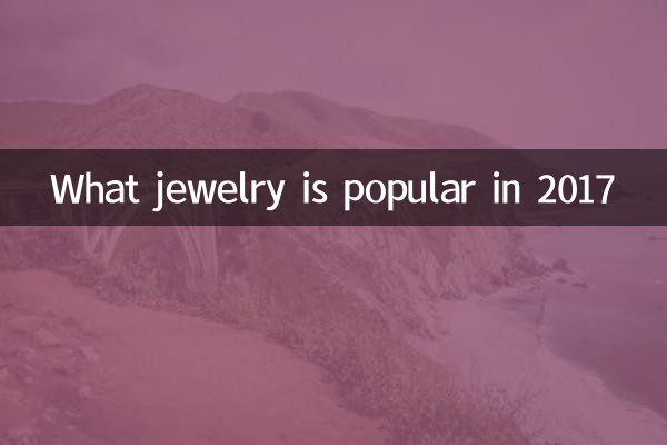 ما هي المجوهرات الشعبية في عام 2017؟