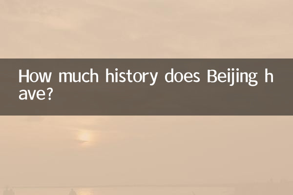 베이징에는 얼마나 많은 역사가 있나요?