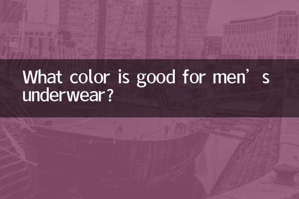 पुरुषों के अंडरवियर के लिए कौन सा रंग अच्छा है?
