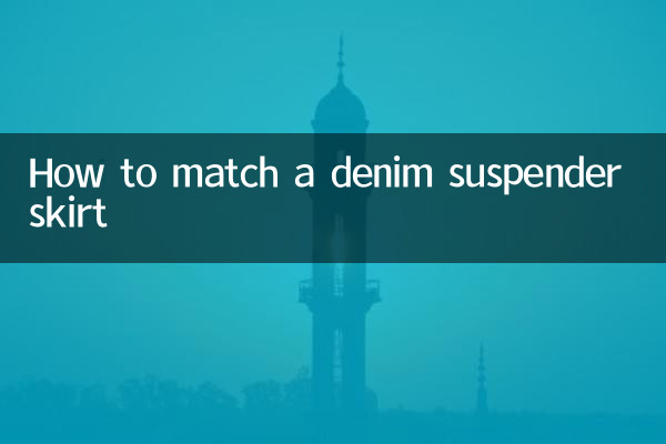 डेनिम सस्पेंडर स्कर्ट का मिलान कैसे करें