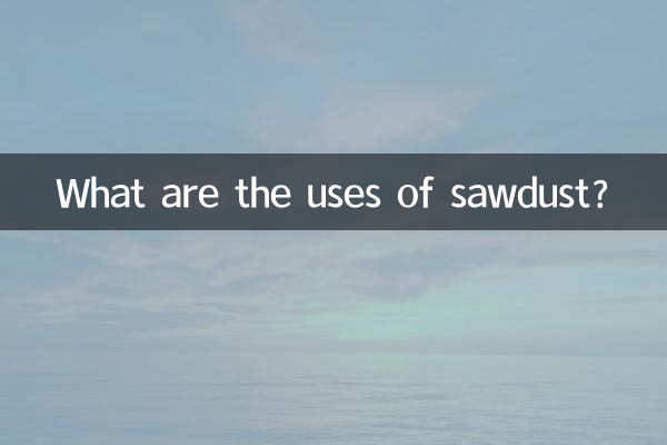 톱밥의 용도는 무엇인가요?