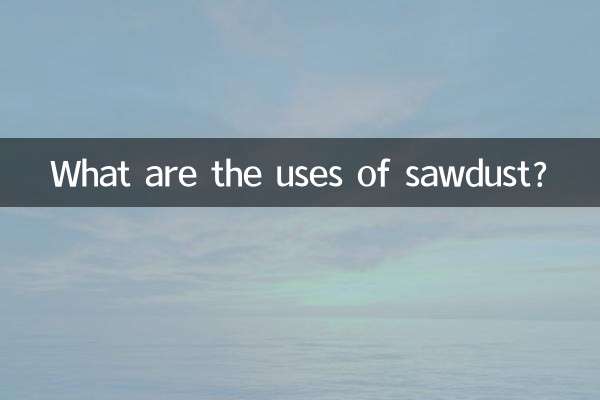 Каково использование опилок?