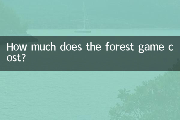 森林遊戲多少錢