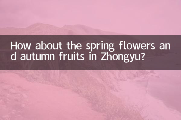 Che ne dici dei fiori primaverili e dei frutti autunnali a Zhongyu?