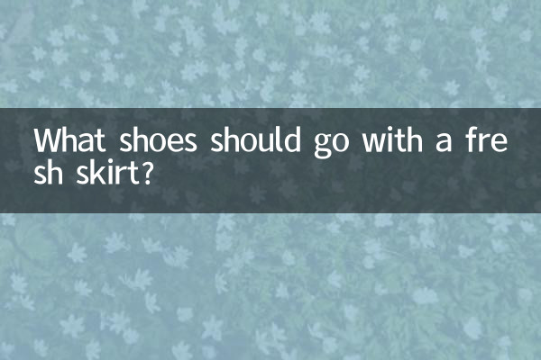 تازہ اسکرٹ کے ساتھ کون سے جوتے جانا چاہئے؟