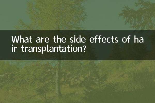毛髮移植有什麼後遺症