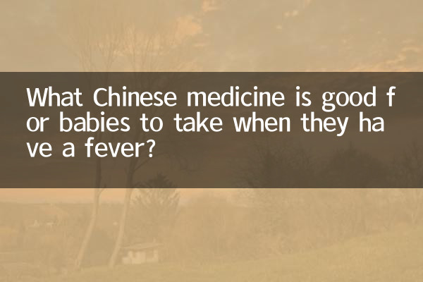아기가 열이 날 때 먹으면 좋은 한약은 무엇인가요?