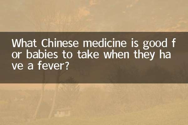 ما هو الدواء الصيني المناسب للأطفال عند إصابتهم بالحمى؟