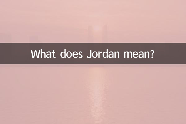 Jordan什么意思