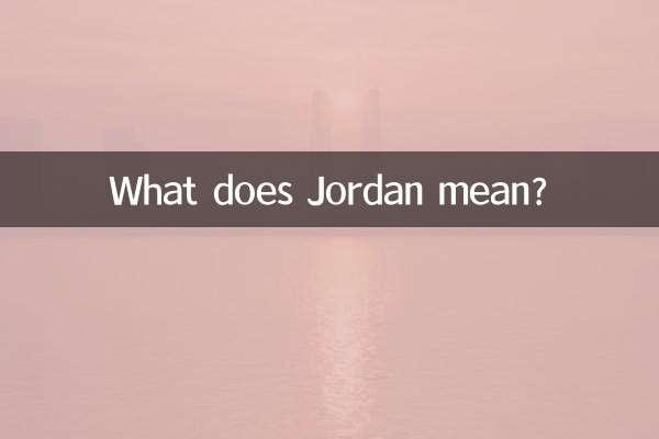 ジョーダン とはどういう意味ですか?