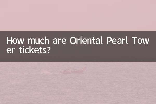 东方明珠门票多少
