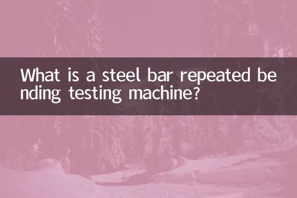 स्टील बार बार-बार झुकने वाली परीक्षण मशीन क्या है?