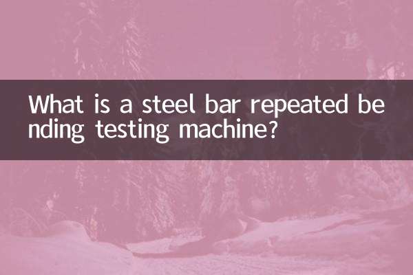 একটি ইস্পাত বার বার বার নমন টেস্টিং মেশিন কি?