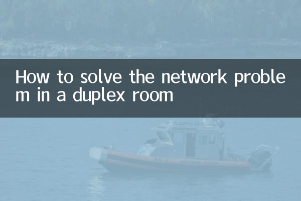 二重部屋のネットワーク問題を解決する方法