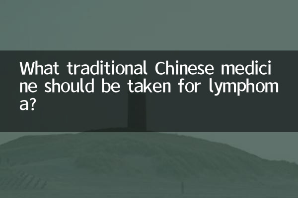 لیمفوما کے لئے کون سی روایتی چینی دوا لی جانی چاہئے؟