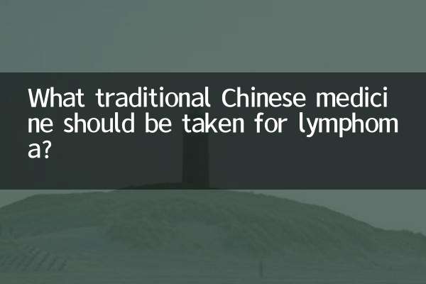 लिंफोमा के लिए कौन सी पारंपरिक चीनी दवा लेनी चाहिए?