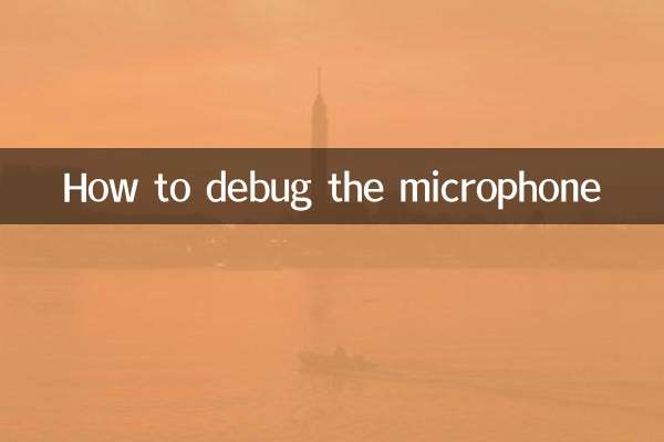 كيفية تصحيح الميكروفون